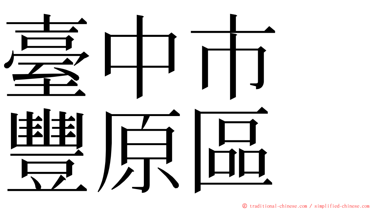 臺中市　豐原區 ming font